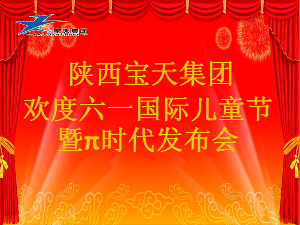 星空官方端网站登录入口欢度六一国际儿童节暨π时代发布会
